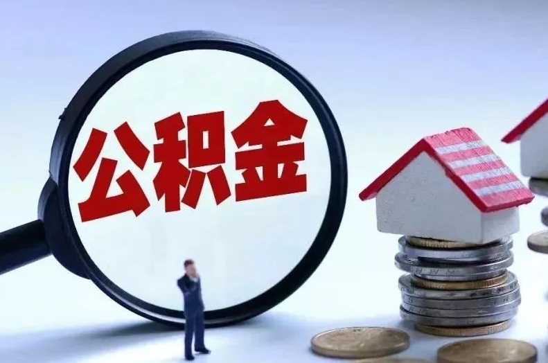 黔南离职后公积金会怎么样（离职后的公积金）